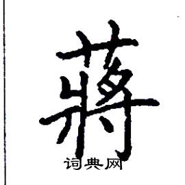 蔣怎么写好看