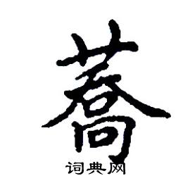 蕎怎么写好看