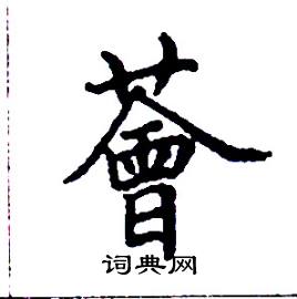 薈怎么写好看