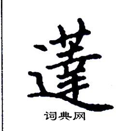 薘怎么写好看