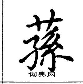 蓀怎么写好看