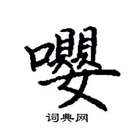 嚶怎么写好看