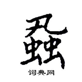 蝨怎么写好看
