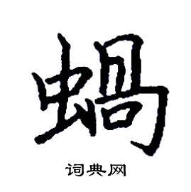 蝸怎么写好看
