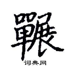 囅怎么写好看
