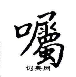 囑怎么写好看