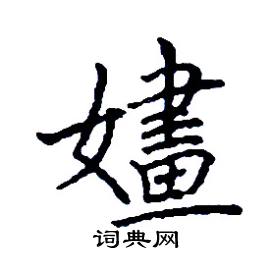 嫿怎么写好看