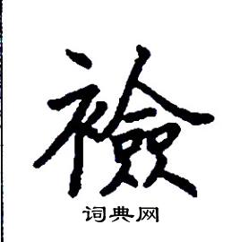 襝怎么写好看