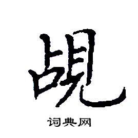 覘怎么写好看