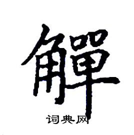 觶怎么写好看