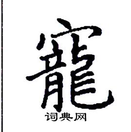 寵怎么写好看