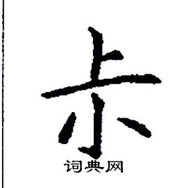 尗怎么写好看