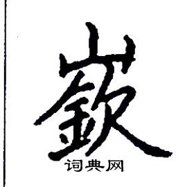 嶔怎么写好看