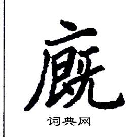 廐怎么写好看