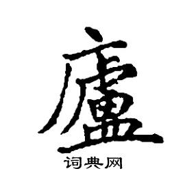 廬怎么写好看