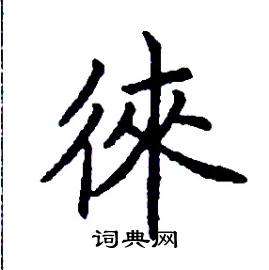 徠怎么写好看
