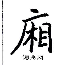 廂怎么写好看