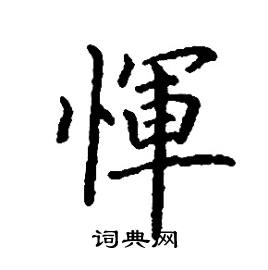 惲怎么写好看