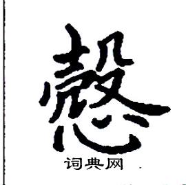 慤怎么写好看