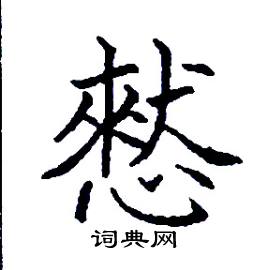 憖怎么写好看