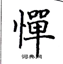 憚怎么写好看