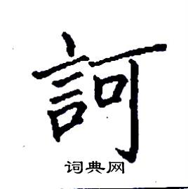 訶怎么写好看