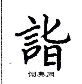 詣怎么写好看