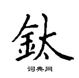 鈦怎么写好看