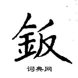 鈑怎么写好看