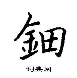 鈿怎么写好看