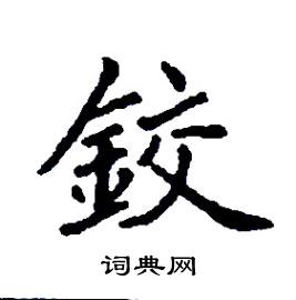 鉸怎么写好看