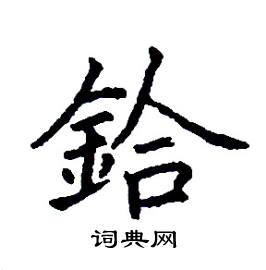 鉿怎么写好看