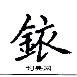 銥怎么写好看