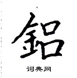鋁怎么写好看