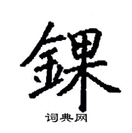 錁怎么写好看
