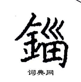 錙怎么写好看