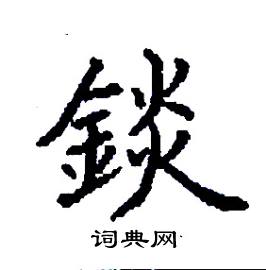 錟怎么写好看