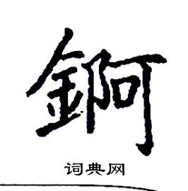 錒怎么写好看