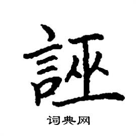 誣怎么写好看