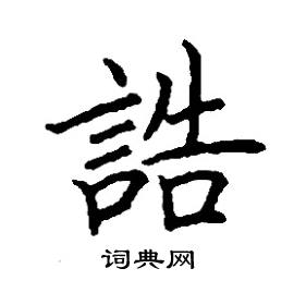 誥怎么写好看