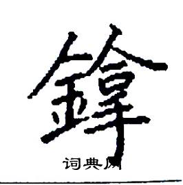 鎿怎么写好看