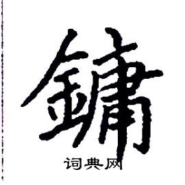 鏞怎么写好看
