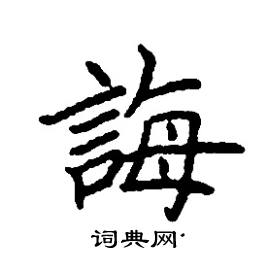 誨怎么写好看