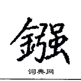 鏹怎么写好看