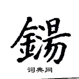 鐋怎么写好看