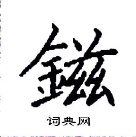 鎡怎么写好看
