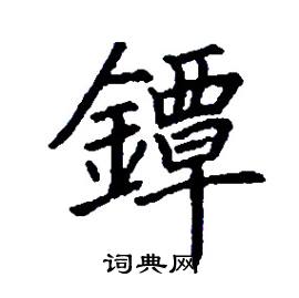 鐔怎么写好看
