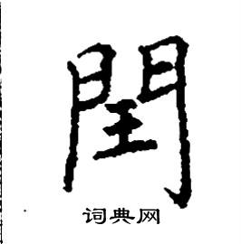 閏怎么写好看