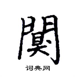 闃怎么写好看