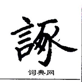 諑怎么写好看